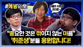 [#예능애락] 💪🏼중요한 것은 꺾이지 않는 마음 📣모든 ‘취준생’분들 응원합니다!💯ㅣ KBS방송