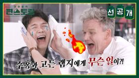 [선공개] “내 피자에 무슨 짓을 하는 거야💢” 수홍의 코리안식(?) 피자 먹기에 경악한 고든 램지🍕 | KBS 방송