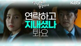 ＂연락하고 지내셨나 봐요＂ 전화가 신경 쓰였던 김소은과 안심시켜주는💞 김승수 | KBS 230205 방송