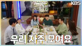 한자리에 모인 삼남매와 짝꿍들💟 신난 임주환과 이유진🤣 ＂우리 자주 모여요＂ | KBS 230205 방송