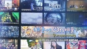 [예고] 내 손에 On 예술, 온라인미디어 예술 | KBS 방송