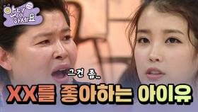 영자도 먹지 못하는 XX를 먹는 아이유?! [안녕하세요] | KBS 111226 방송