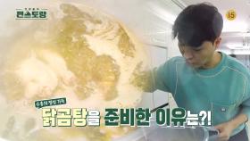 [예고] 수홍의 50인분 닭곰탕 만들기 도전🐔 정성 가득한 마음이 담긴❤️ 닭곰탕의 주인공은 누구?! | KBS 방송
