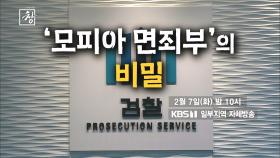 [예고] 창405회: 모피아 면죄부의 비밀_검찰 | KBS 방송