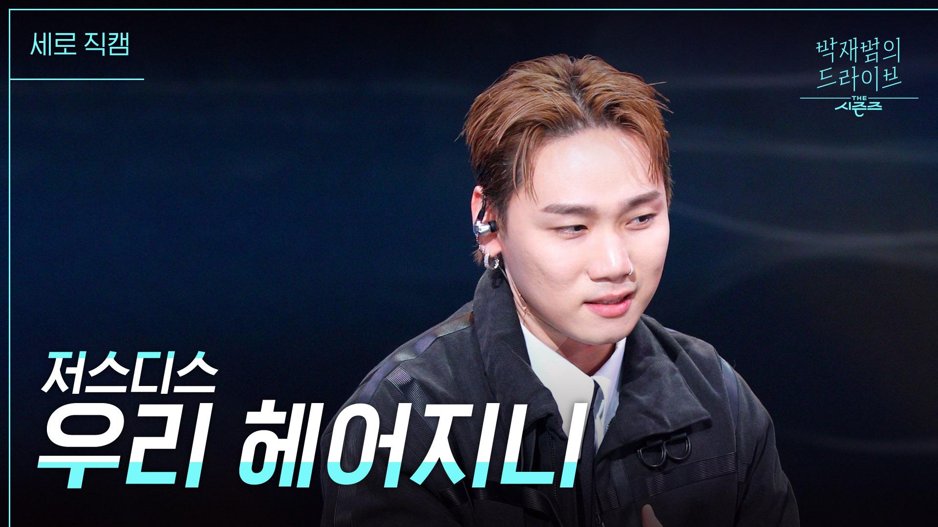 [미방분][세로 직캠] 저스디스 - 우리 헤어지니 | KBS 230212 방송 | ZUM TV [미방분][세로 직캠] 저스디스 - 우리 헤어지니  | KBS 230212... 