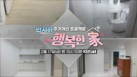 [예고] 반지하 주거개선 프로젝트, 행복한 家 | KBS 방송