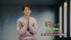 [예고] 이연 배우전 - 〈거북이가 죽었다〉, 〈오 즐거운 나의 집〉 | KBS 방송