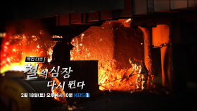 [예고] 철의 심장 다시 뛴다 | KBS 방송
