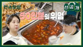 [선공개] 키다리 수다부부! 보육원 아이들을 위해 50인분 도전! 과연 아이들의 반응은? | KBS 방송