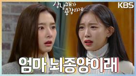 김소은에게 울면서 부탁하는 김지안..😱 ＂엄마 뇌종양이래＂ | KBS 230218 방송