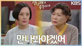 ＂만나봐야겠어＂ 민성욱의 엄마를 찾으려는 김용림! 어느 쪽의 거짓말일지..?! | KBS 230218 방송
