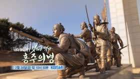 [예고] 잊혀진 역사, 홍주의병 | KBS 방송
