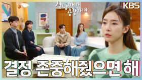 김소은을 둘러싼 가족회의! 걱정스러운 가족들.. ＂신대표, 다시 만나볼게＂ | KBS 230225 방송