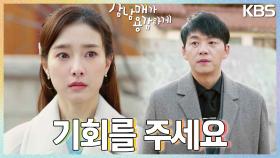 ＂기회를 주세요＂ 김소은에게 다시 한번 매달리는 김승수💧 왕빛나의 폭탄 발언! | KBS 230226 방송