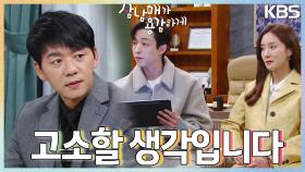 ＂사기로 고소할 생각입니다＂ 가짜 주치의를 밝혀내는 김승수와 이유진&왕빛나! | KBS 230226 방송