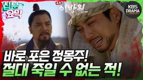 [십분요약] [태종 이방원 EP.6] 지금까지의 돌들과는 다른 커다란 바위🌑 정몽주! 옳은 길이 아니면 가지 말아야 된다 l KBS방송