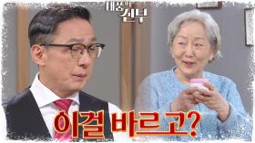 박하나의 가짜 천산화 샘플을 바르고 난리난 김영옥? | KBS 230227 방송