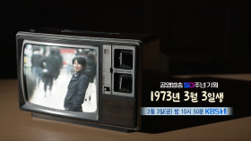 [예고] 1973년 3월 3일생 | KBS 방송