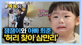 [#예능애락] 잼잼이의 ‘아빠 허리 찾아 삼만리’ 💕ㅣ KBS방송