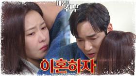 박하나의 목숨이 위험한걸 깨닫자 마자 이혼을 요구하는 강지섭의 통보 | KBS 230301 방송