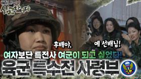 여자보단 특전사 여군이 되고 싶었다! 육군 특수전 사령부🪖 [TV내무반 신고합니다 17화]ㅣKBS 990215 방송