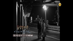 [예고]〈아워 미드나잇〉 | KBS 방송