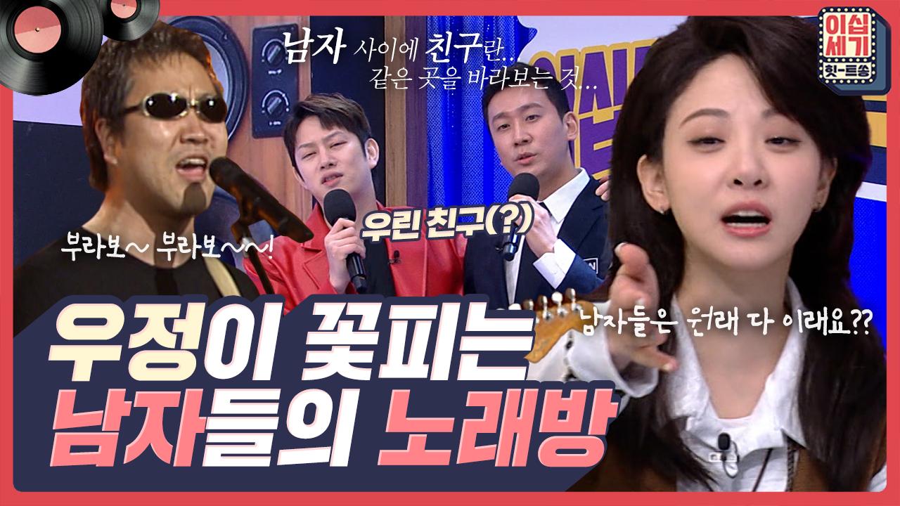 [풀버전] 남자들은 노래방에서 우정을 약속한다며? 대동단결 🎤남자 노래방 애창곡🎤 [이십세기 힛-트쏭] | KBS Joy 230217 방송 | ZUM TV