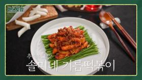 박솔미가 직접 먹어보는 솔미네 기름 떡볶이👍 초간단 조리 과정까지 알려드립니다~😊 (유료광고포함) | KBS 방송