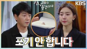 ＂절대로 포기 안 합니다＂ 김소은을 위한 김승수의 다짐😢 | KBS 230304 방송
