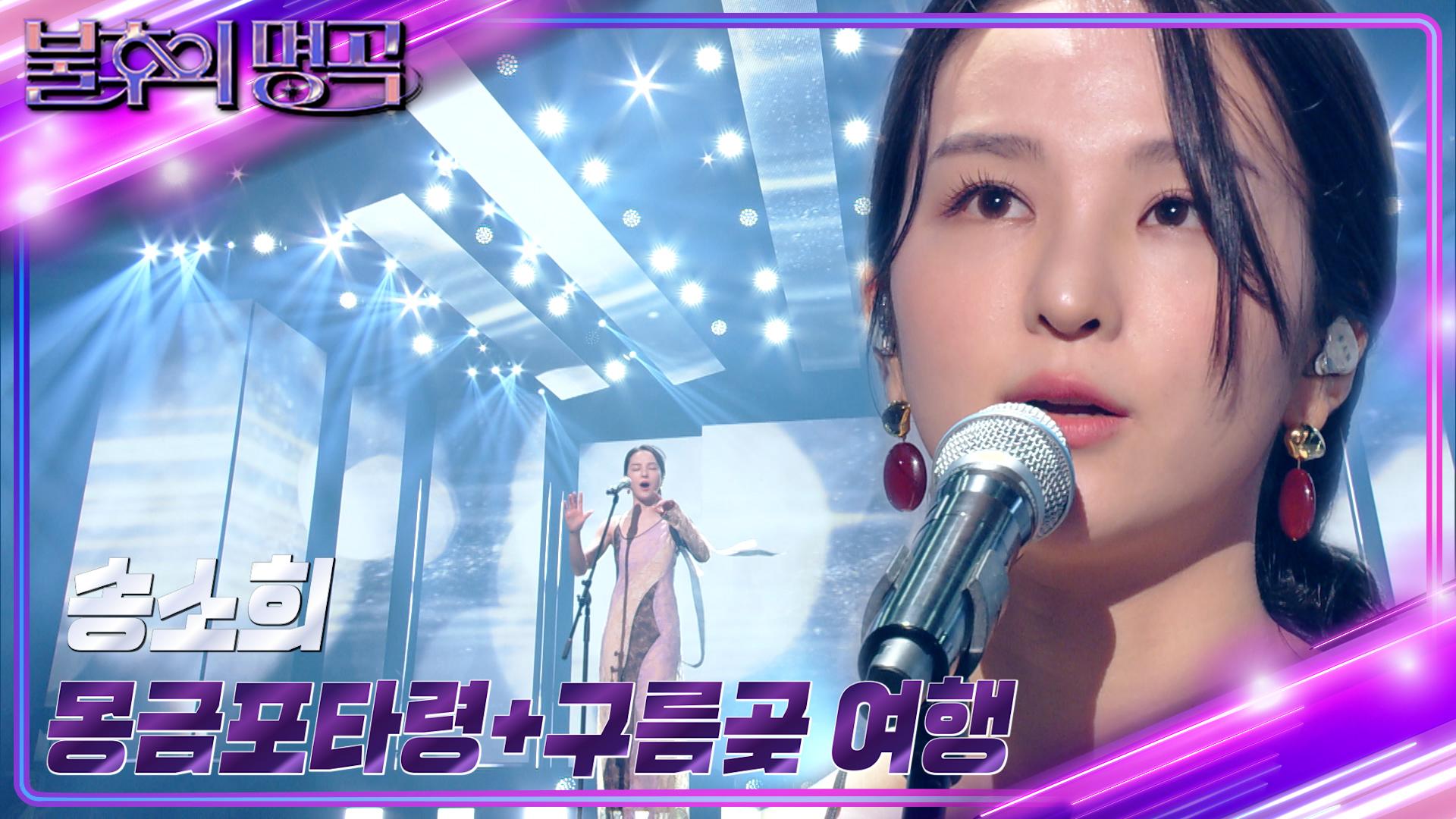 송소희 - 몽금포타령 + 구름곶 여행 | KBS 230304 방송 | ZUM TV