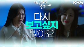 ＂다시 보고싶지 않아요!!!＂ 떠오르는 왕빛나의 조언, 절망하는 김지안.. | KBS 230305 방송