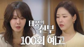 [100회 예고] 모든 게 내 잘못이라는 걸 | KBS 방송