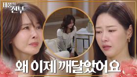 박하나&지수원을 찾아 무릎 꿇고 사죄하는 최수린.. “미안하다 바람아” | KBS 230307 방송
