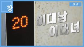 [예고] 창 408회 : 이대남 이대녀 | KBS 방송