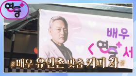 [연중 서포터즈] 배우 유인촌의 서포트를 위해 찾아간 연중+의 깜짝 방문! | KBS 230309 방송