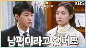 ＂남편이라고 했어요＂ 김소은의 사과? 김승수의 떨리는 대답😏 | KBS 230312 방송