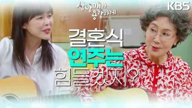 이하나의 기타 문화교실! 김용림과 정재순의 기타 배우기🎸 ＂결혼식까지 연주는 힘들겠지?＂ | KBS 230312 방송