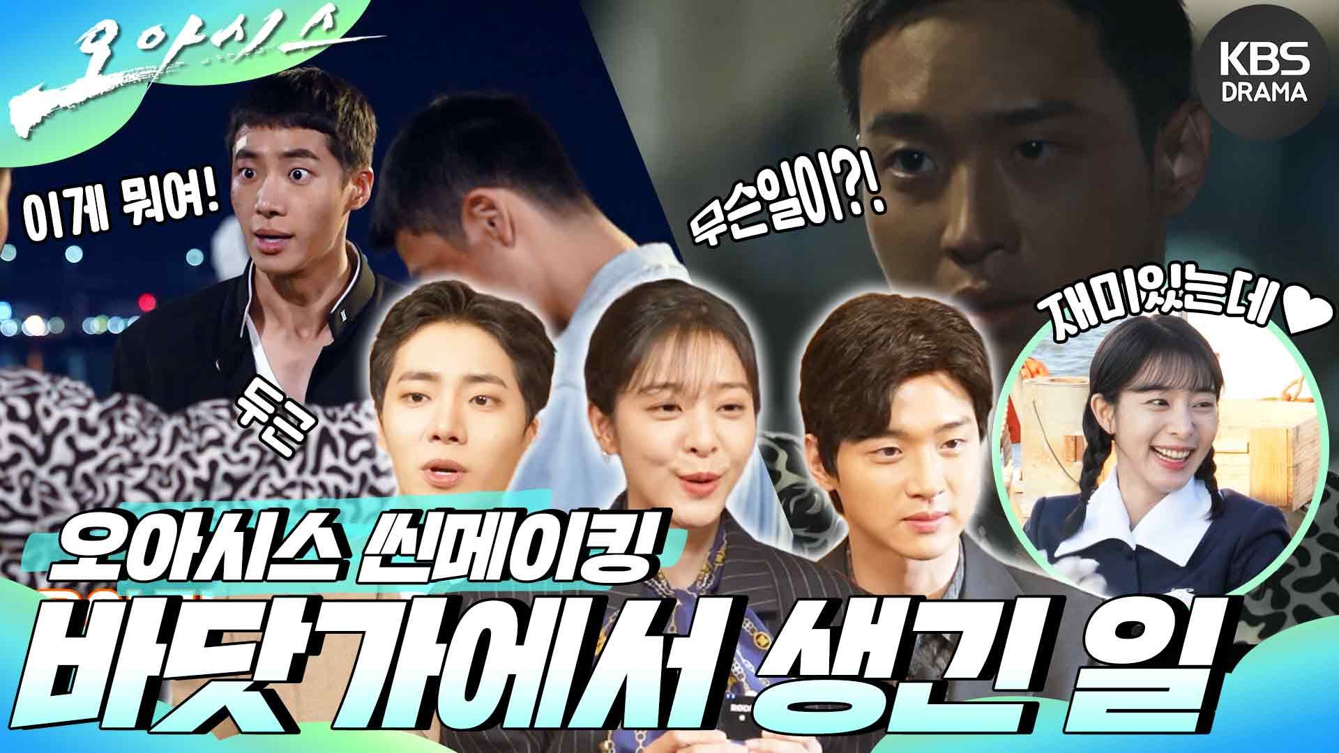[메이킹] 오아시스 씬메이킹 2편 - 바닷가에서 생긴 일😉 | KBS 방송 | ZUM TV