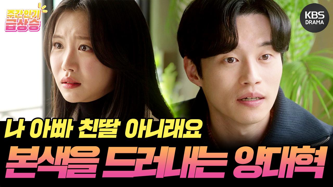 [＃주간급상승] 이걸 이제 와서 얘기하면 어떡합니까 지금 와서 이 마당에! 김지안에게 드디어 본색을 드러내는 양대혁🤯 | KBS 방송 | ZUM TV