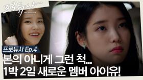 [십분요약] [프로듀사 Ep.4] 아이유의 두 얼굴..👹 김수현 때문에 1박 2일에 출연하겠다고?! ㅣ KBS방송