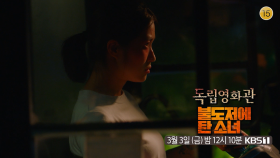 [예고]〈불도저에 탄 소녀〉 | KBS 방송