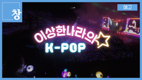 [예고] 창 409회: 이상한 나라의 K-POP | KBS 방송