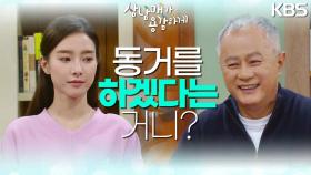 ＂동거를 하겠다는 거니? ＂ 김소은과 임주환의 폭탄 발언! 용감한 삼남매😆 | KBS 230318 방송