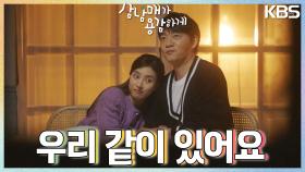 가게에서 밤새 꽁냥대는💞 김승수와 김소은 ＂우리 같이 있어요＂ | KBS 230319 방송