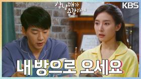＂내 방으로 오세요＂ 드디어 진도 나가는 김승수와 김소은💟 & 딱 맞는 배우를 찾은 이태성! | KBS 230319 방송