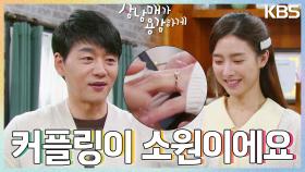 ＂커플링 해보는 게 소원이었습니다＂ 김소은의 손에 반지를💍 끼워주는 김승수 | KBS 230318 방송