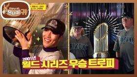 2001 월드 시리즈 우승 트로피🏆 영접! 이찬원의 '자랑스러운 우리 형 김병현♥' | KBS 230319 방송