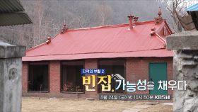 [예고] 지역의 부활2 _ 🏠 빈집, 가능성을 채우다 | KBS 방송