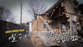 지역 소멸의 전조? 방치 속 늘어나는 빈집의 경고 / KBS대전 20230321 방송