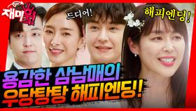 [＃재미훜] 우여곡절 많았던 용감한 삼남매의 우당탕탕 해피엔딩!😁 | KBS 방송